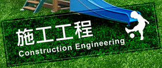 施工工程/Construction Engineering