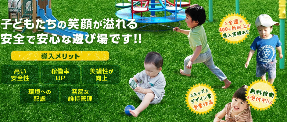 子どもたちの笑顔が溢れる安全できれいな遊び場です 導入メリット 高い安全性 稼働率UP 美観性が向上 環境への配慮 容易な維持管理