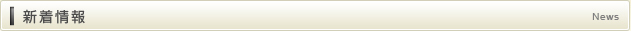 新着情報