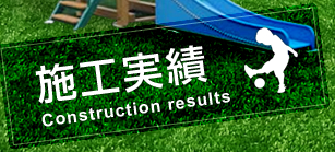 施工実績/Construction results