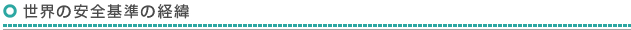 世界の安全基準の経緯