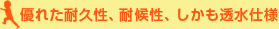 優れた耐久性、耐候性、しかも透水仕様