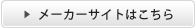 メーカーサイトはこちら