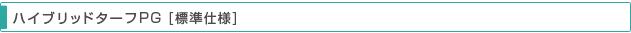 ハイブリッドターフPG [標準設計価格表]